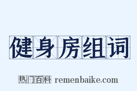 健身房组词是什么意思的图片